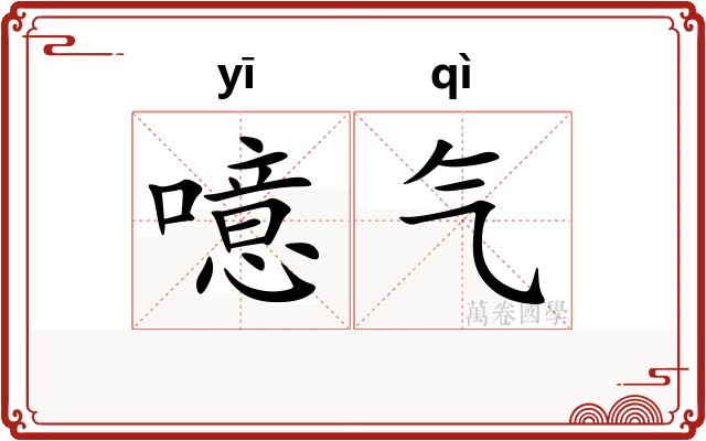 噫气