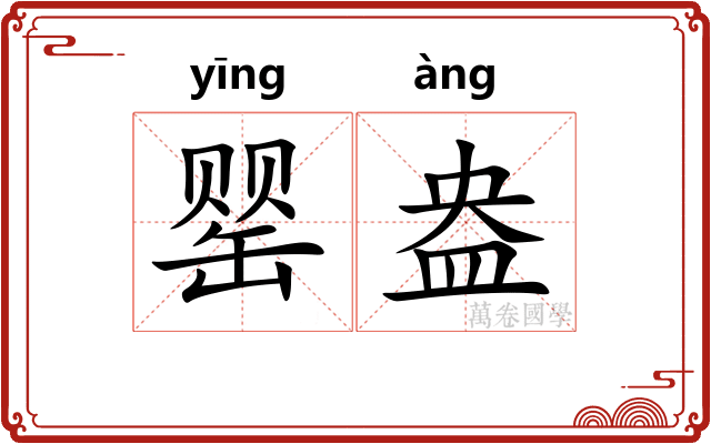 罂盎