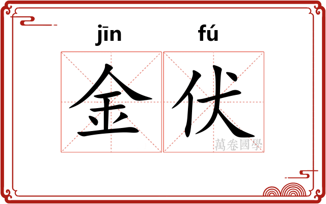 金伏