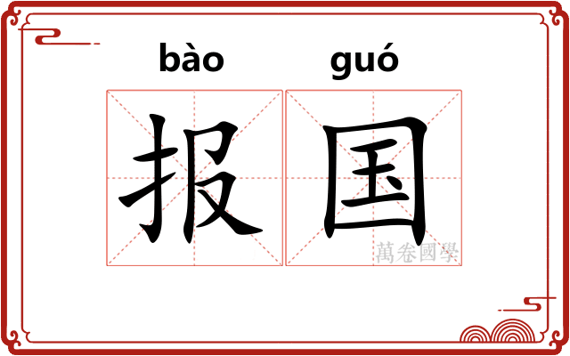 报国