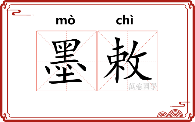 墨敕