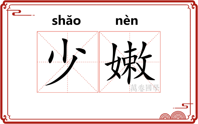 少嫩