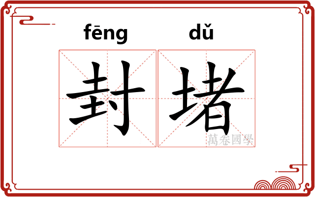 封堵