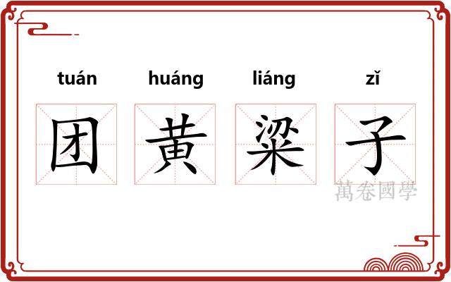 团黄粱子