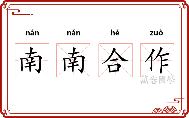 南南合作