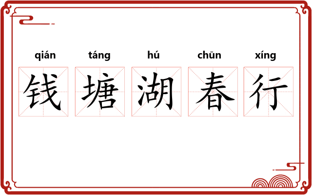 钱塘湖春行