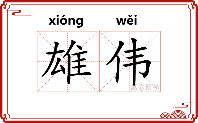 雄伟 雄伟