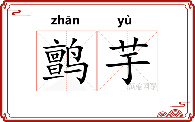鹯芋
