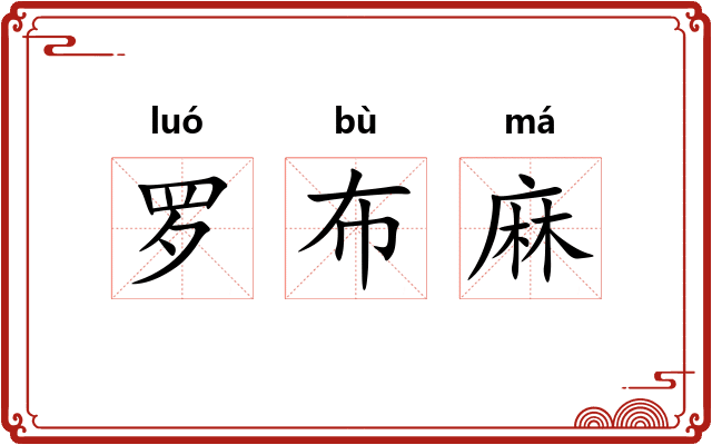 罗布麻