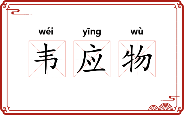 韦应物