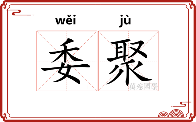 委聚