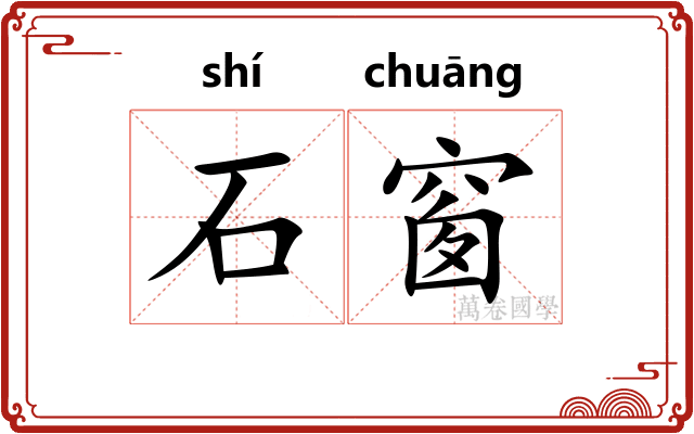 石窗