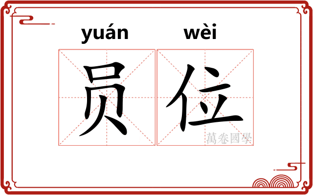 员位