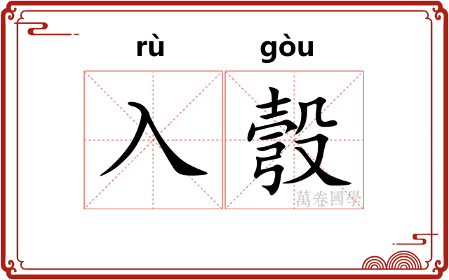 入彀