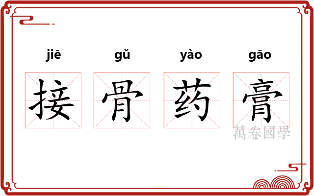 接骨药膏