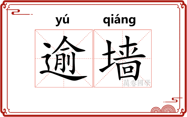 逾墙
