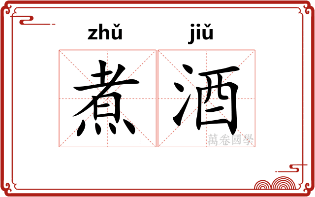 煮酒