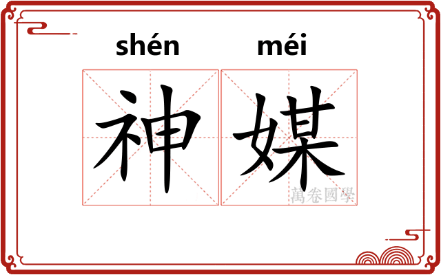 神媒