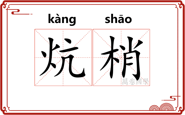 炕梢