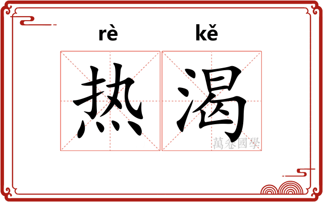 热渴
