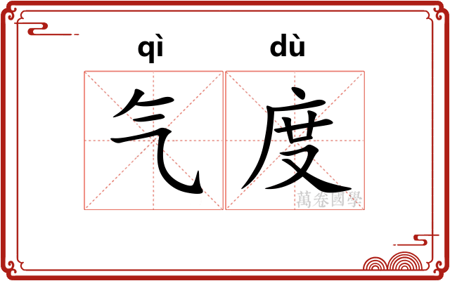 气度