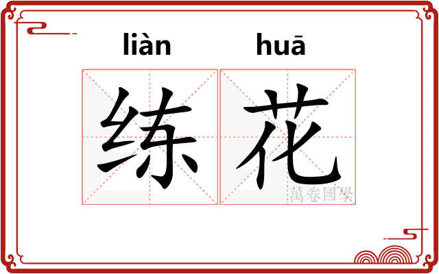 练花