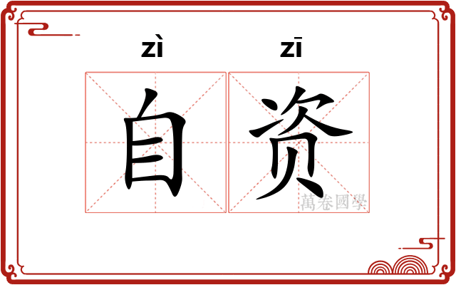 自资