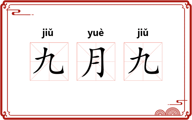 九月九