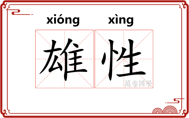雄性