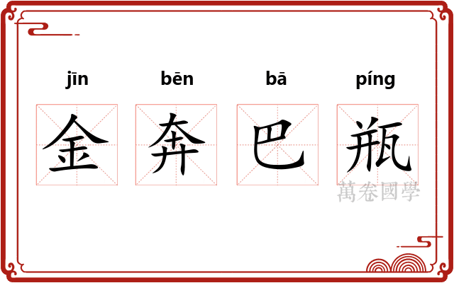 金奔巴瓶