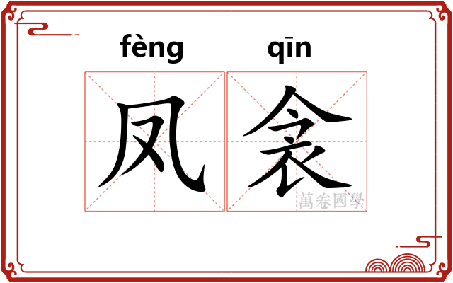 凤衾