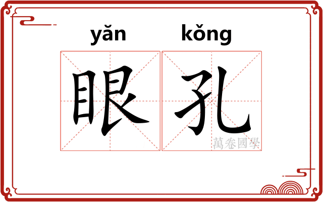 眼孔 眼孔