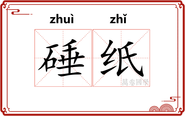 硾纸