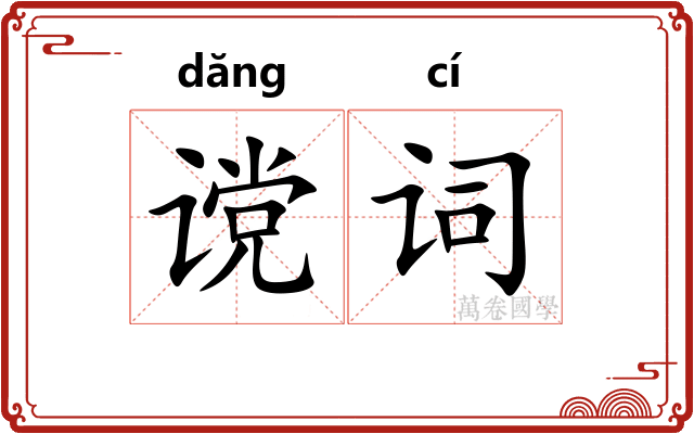 谠词