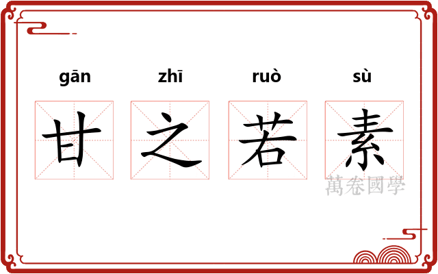 甘之若素