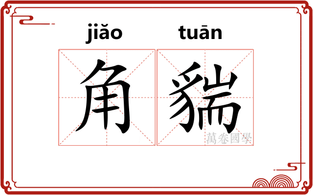 角貒