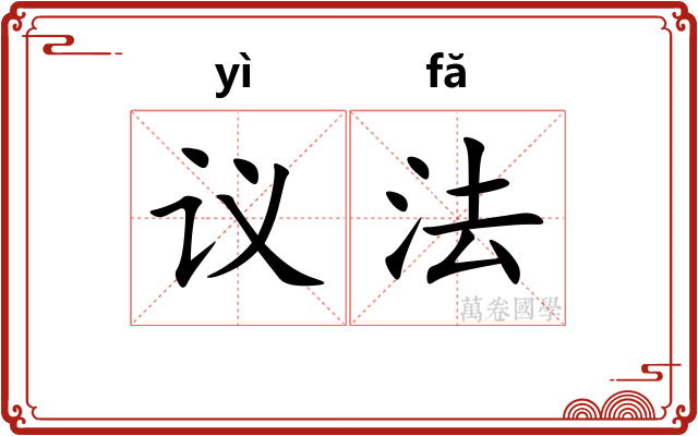 议法