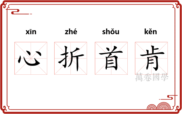 心折首肯 心折首肯