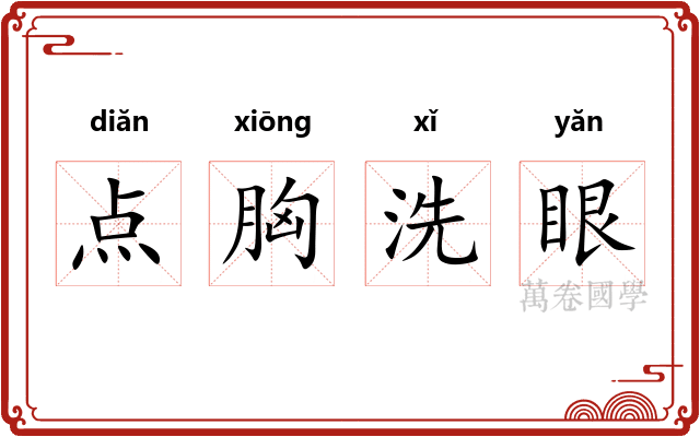 点胸洗眼 点胸洗眼