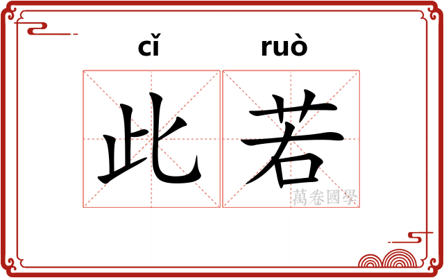 此若 此若