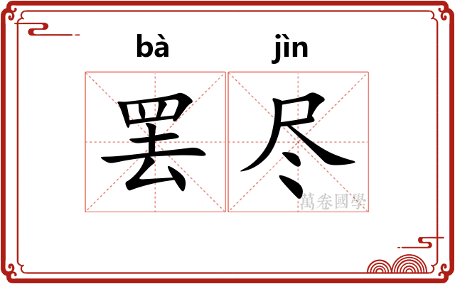 罢尽 罢尽