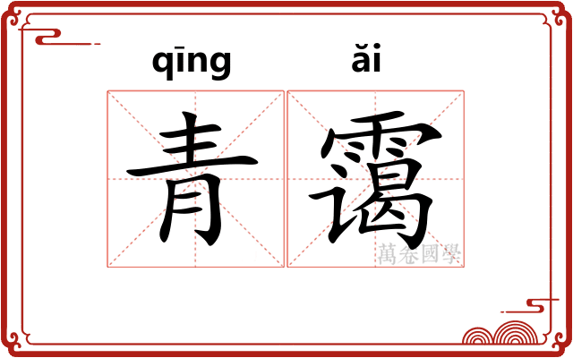 青霭