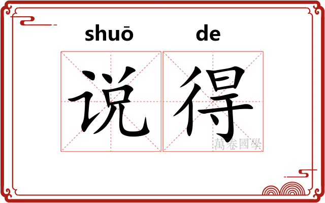 说得