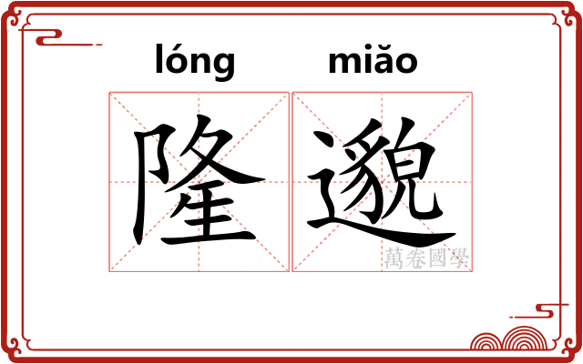 隆邈