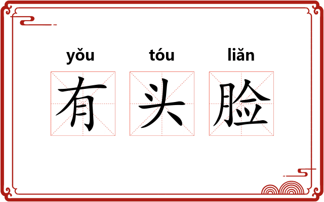 有头脸
