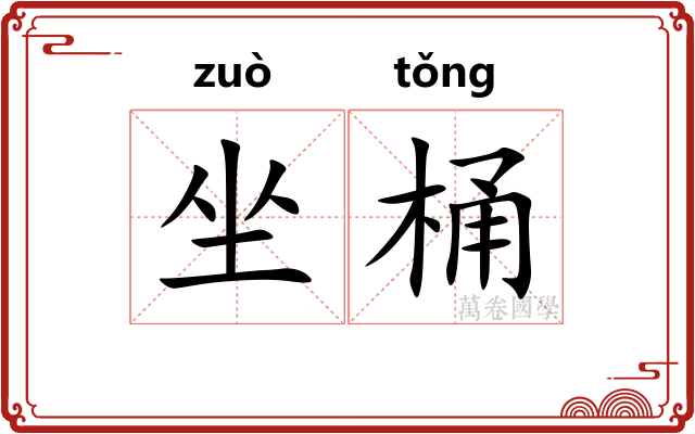 坐桶