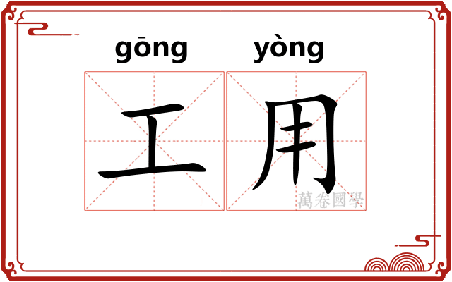 工用