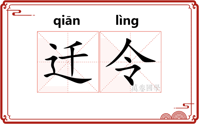 迁令