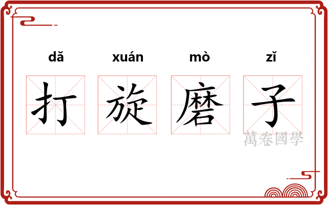 打旋磨子 打旋磨子