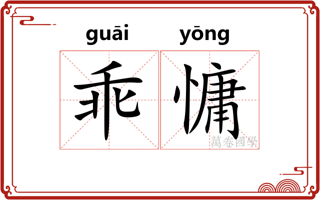 乖慵